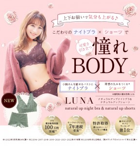 LUNA natural up 夜間文胸/日本累計賣出100萬件/3色/S-L