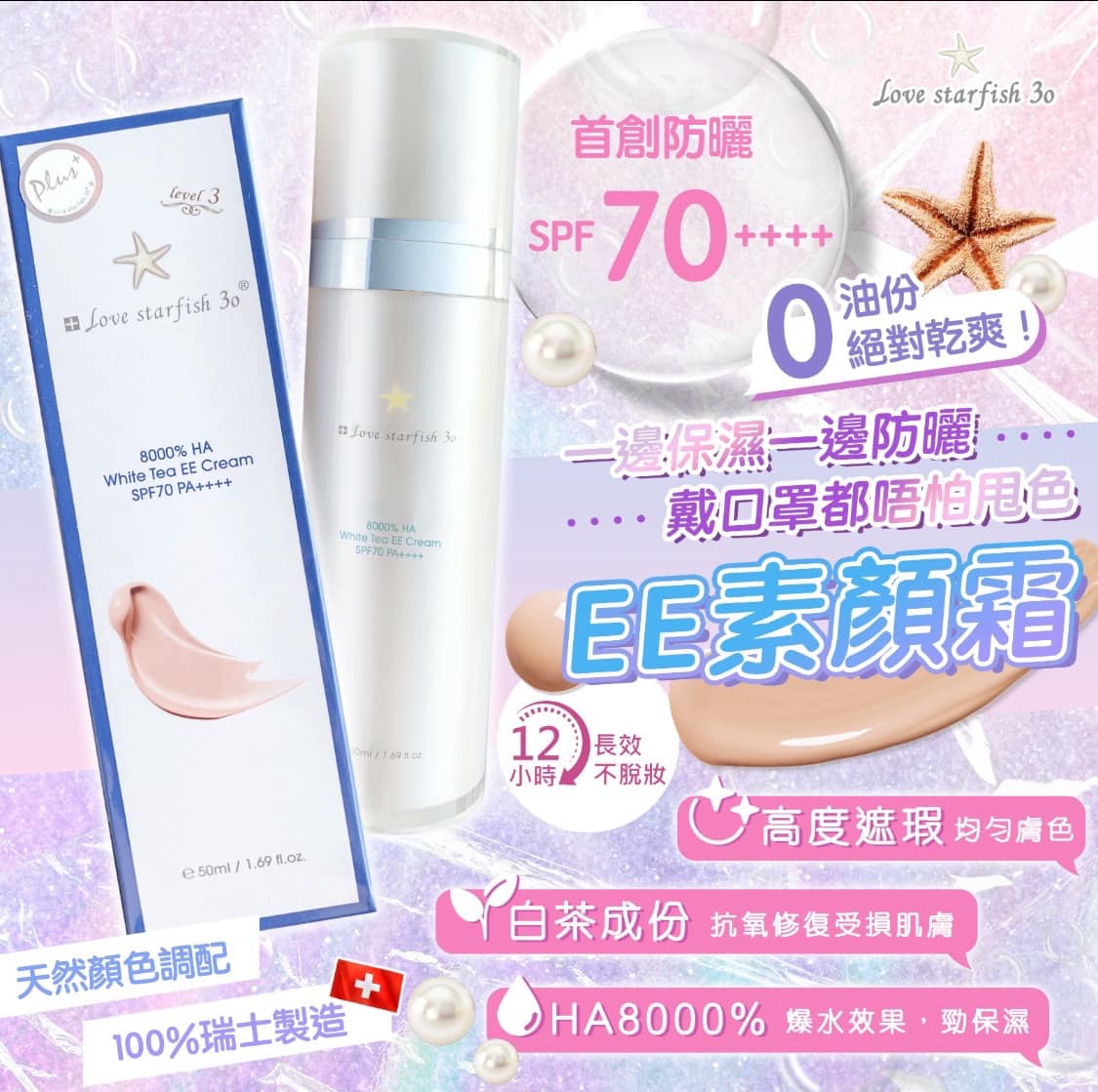 Love starfish 3o白茶防曬隔離霜 SPF70 PA++++