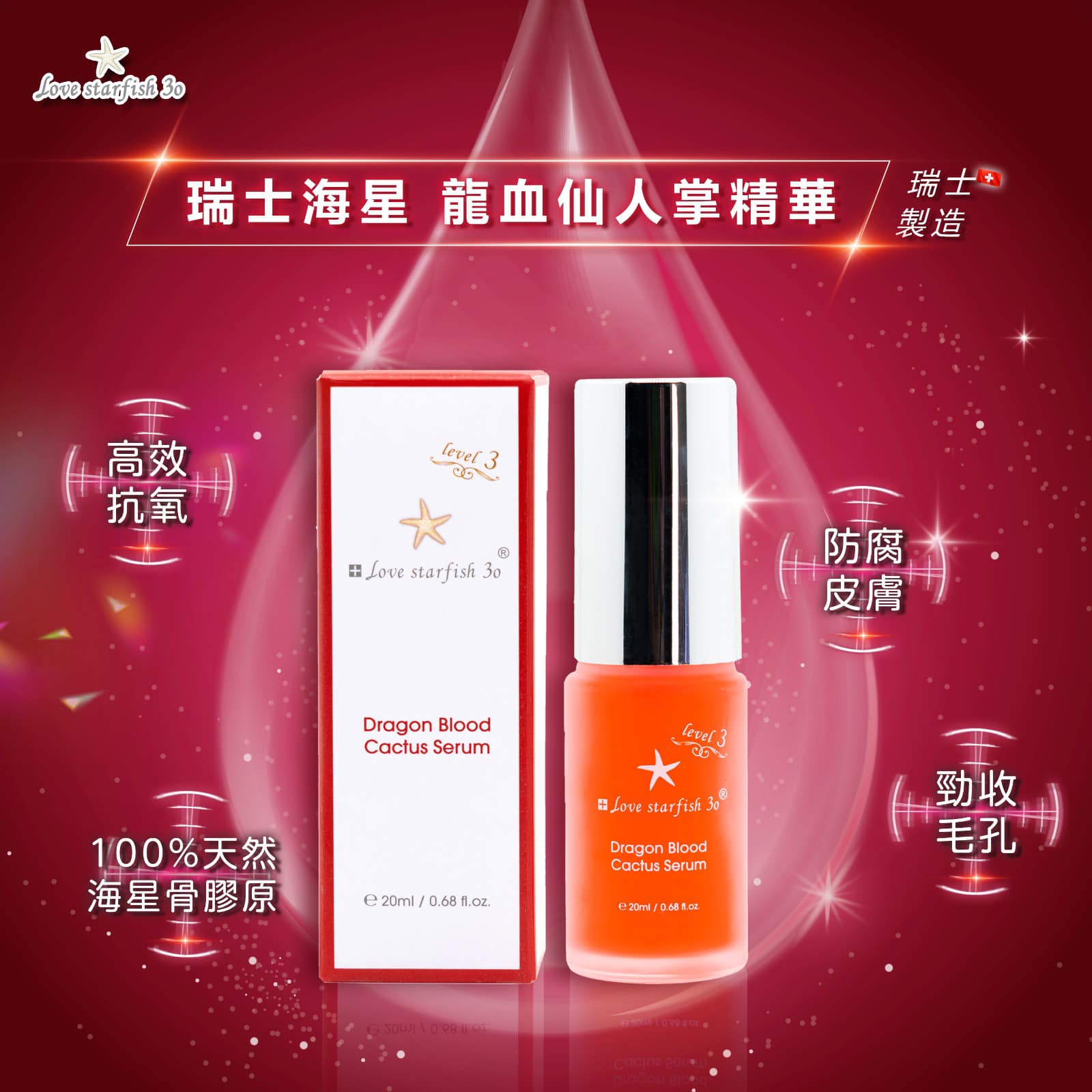 瑞士海星100%龍血精華20ml