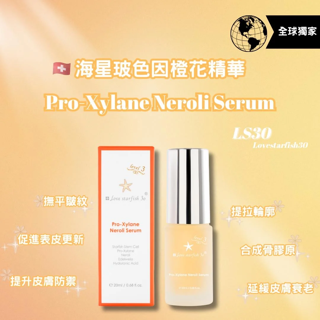 瑞士海星玻色因精華20ml