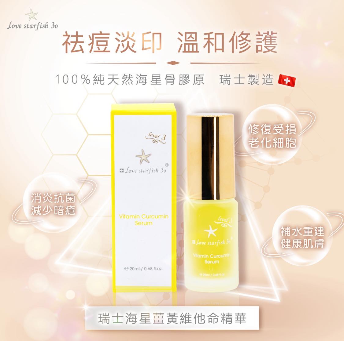 瑞士海星100%薑黃精華20ml