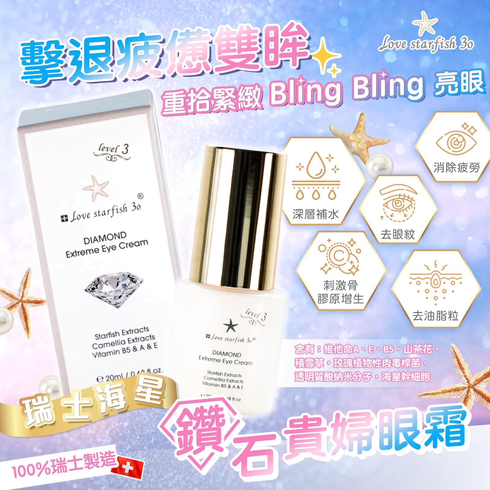 瑞士海星山茶花鑽石貴婦眼霜20g